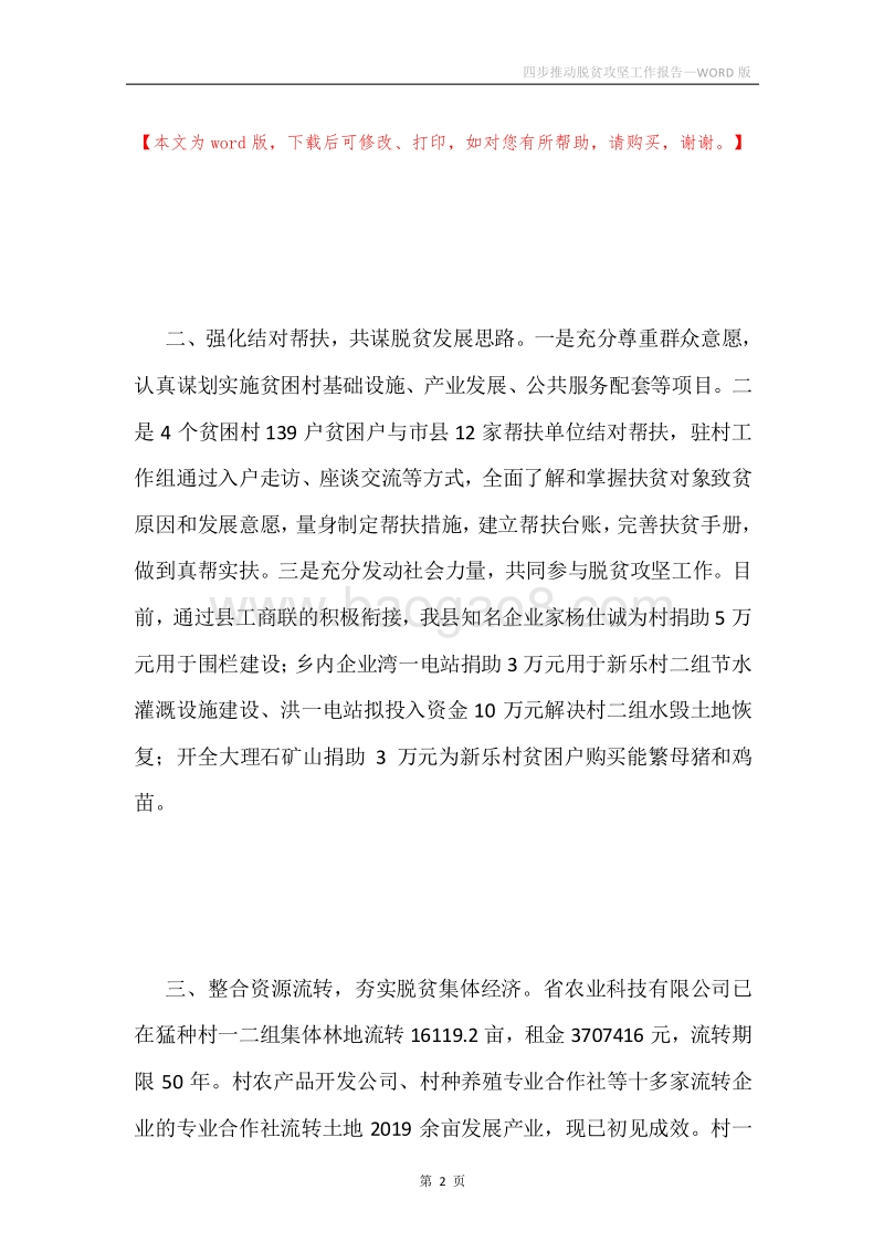 四步推动脱贫攻坚工作报告.docx_第2页