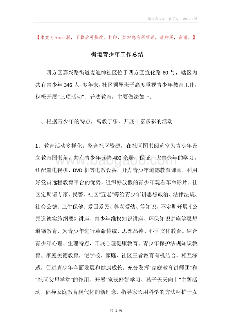 街道青少年工作总结.docx_第1页