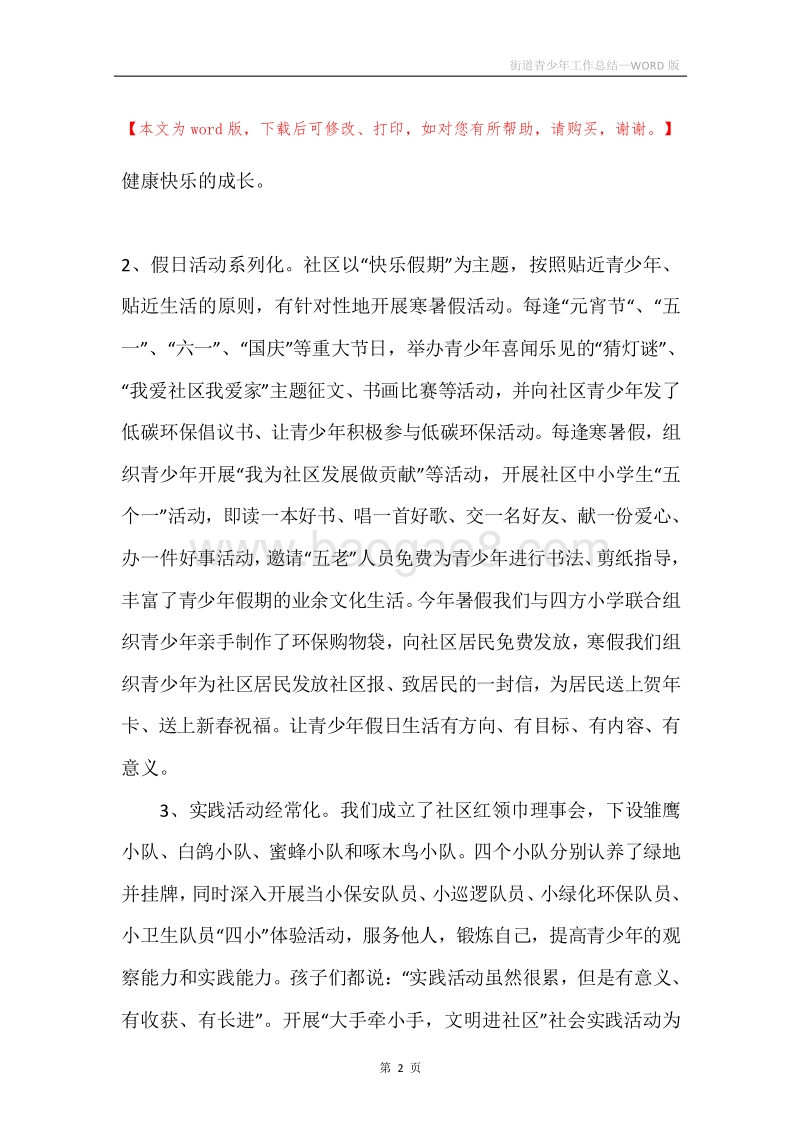 街道青少年工作总结.docx_第2页