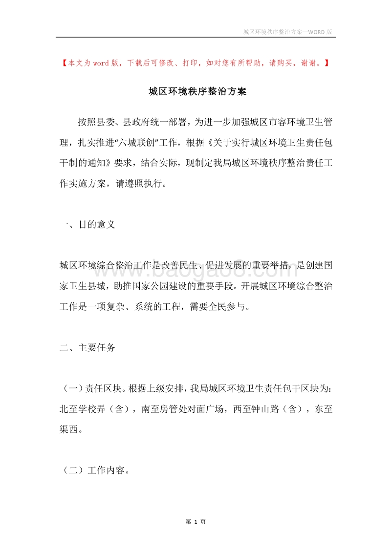 城区环境秩序整治方案.docx_第1页