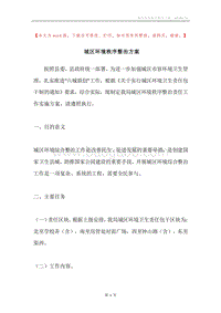 城区环境秩序整治方案.docx