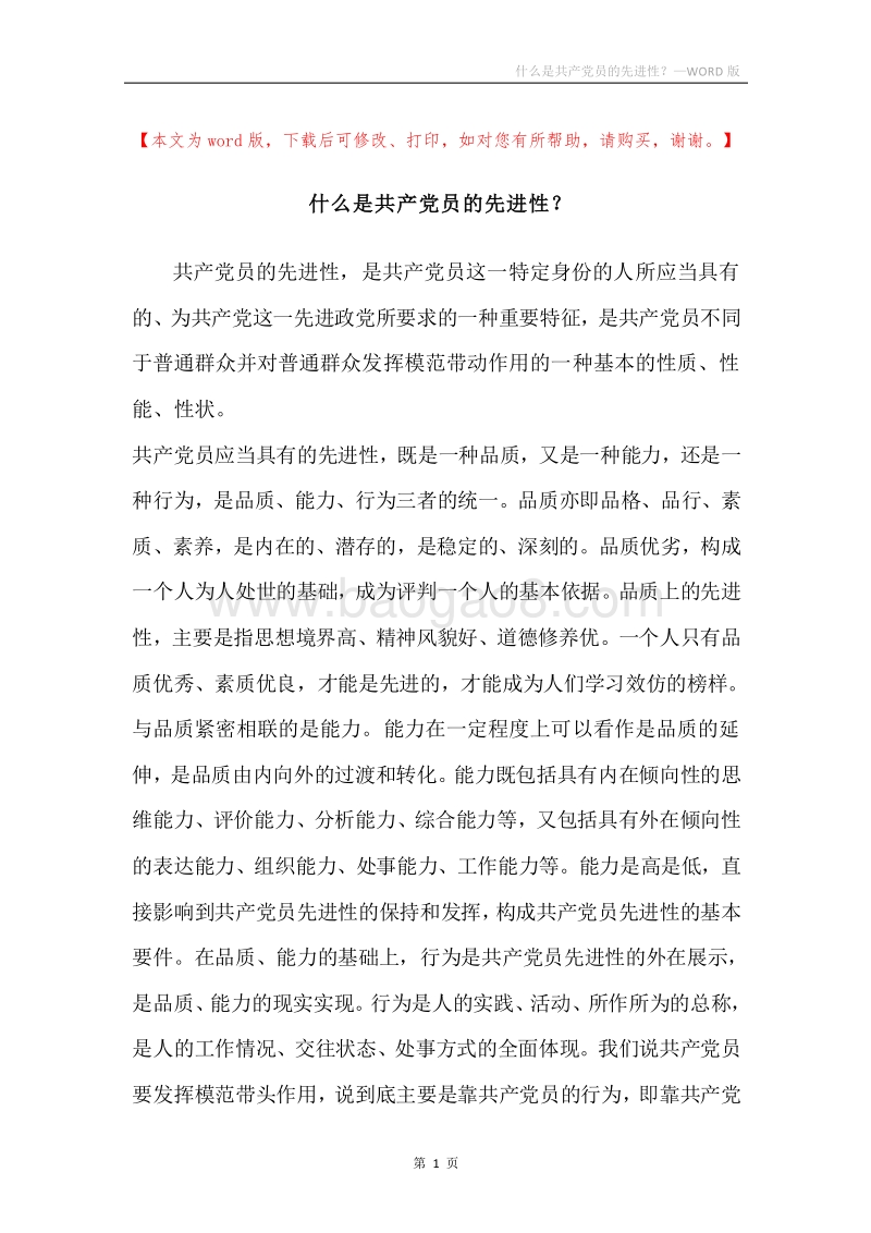 什么是共产党员的先进性？.docx_第1页