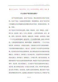 什么是共产党员的先进性？.docx