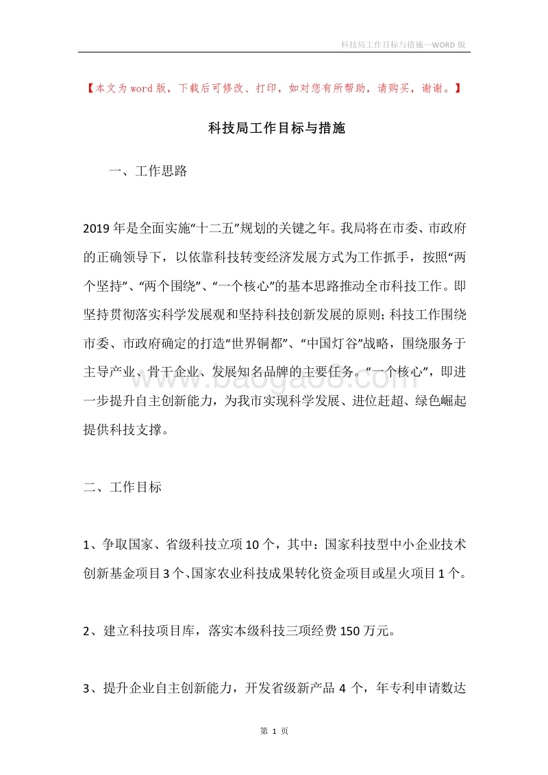科技局工作目标与措施.docx_第1页