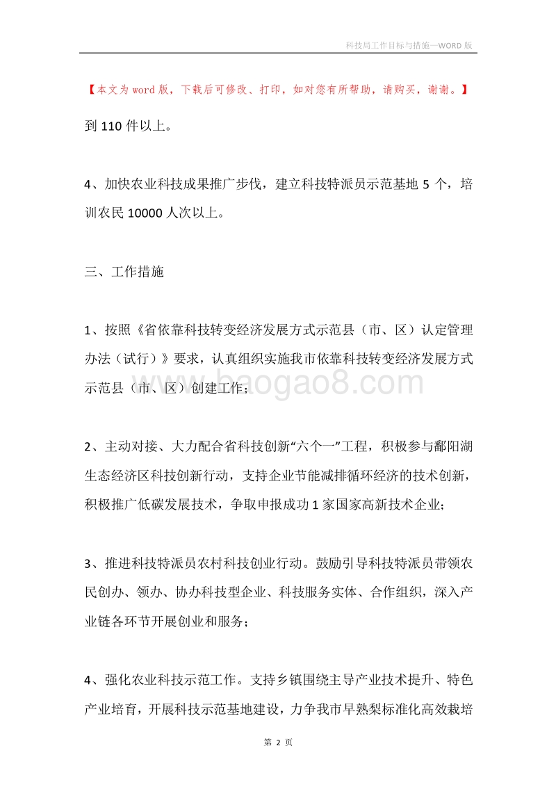 科技局工作目标与措施.docx_第2页