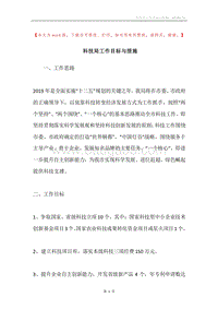 科技局工作目标与措施.docx