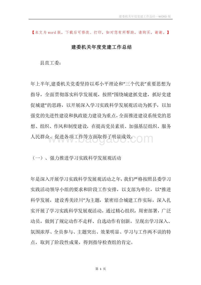 建委机关年度党建工作总结.docx_第1页