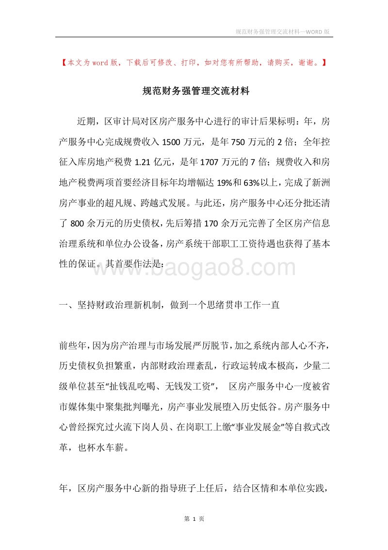 规范财务强管理交流材料.docx_第1页