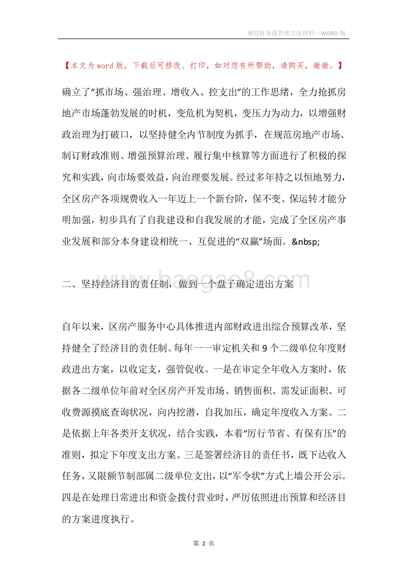 规范财务强管理交流材料.docx_第2页