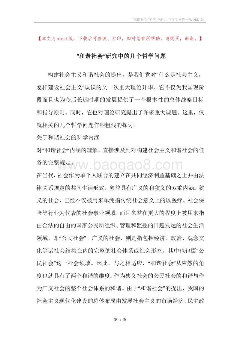“和谐社会”研究中的几个哲学问题.docx_第1页