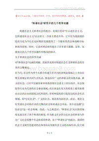“和谐社会”研究中的几个哲学问题.docx