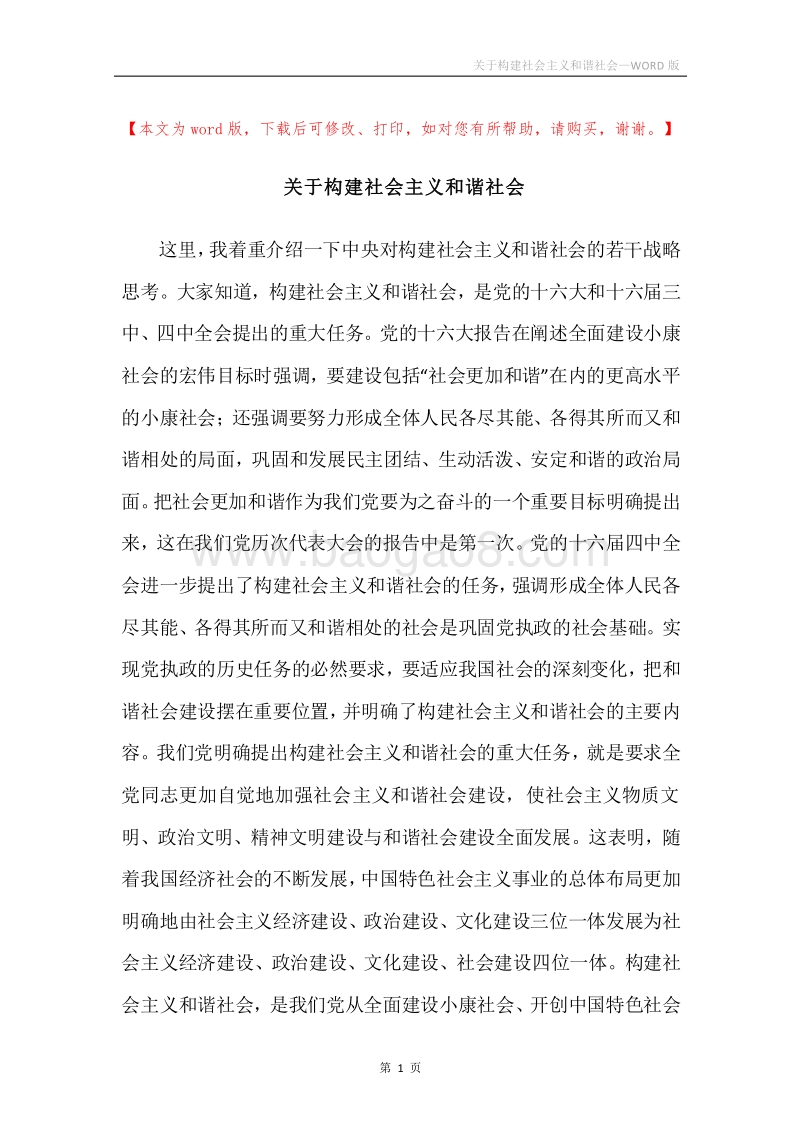 关于构建社会主义和谐社会.docx_第1页