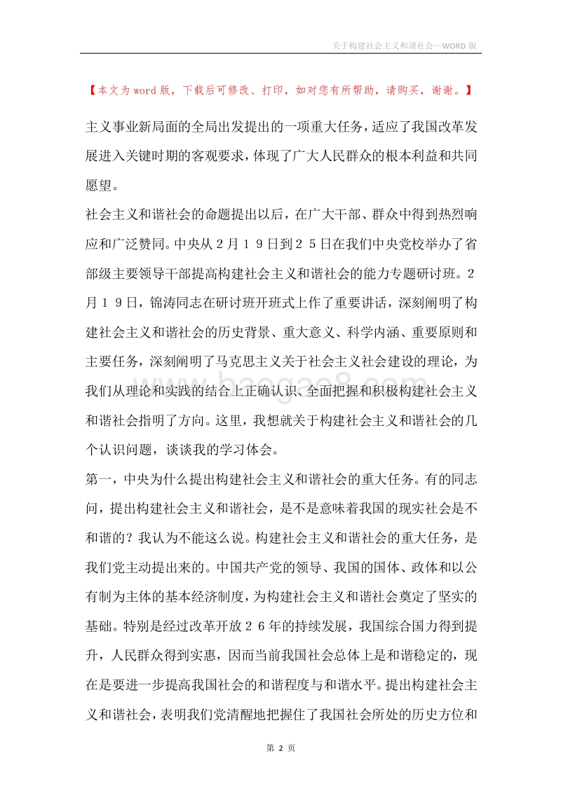 关于构建社会主义和谐社会.docx_第2页