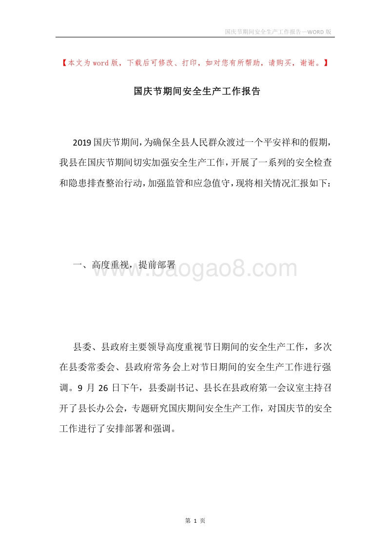 国庆节期间安全生产工作报告.docx_第1页