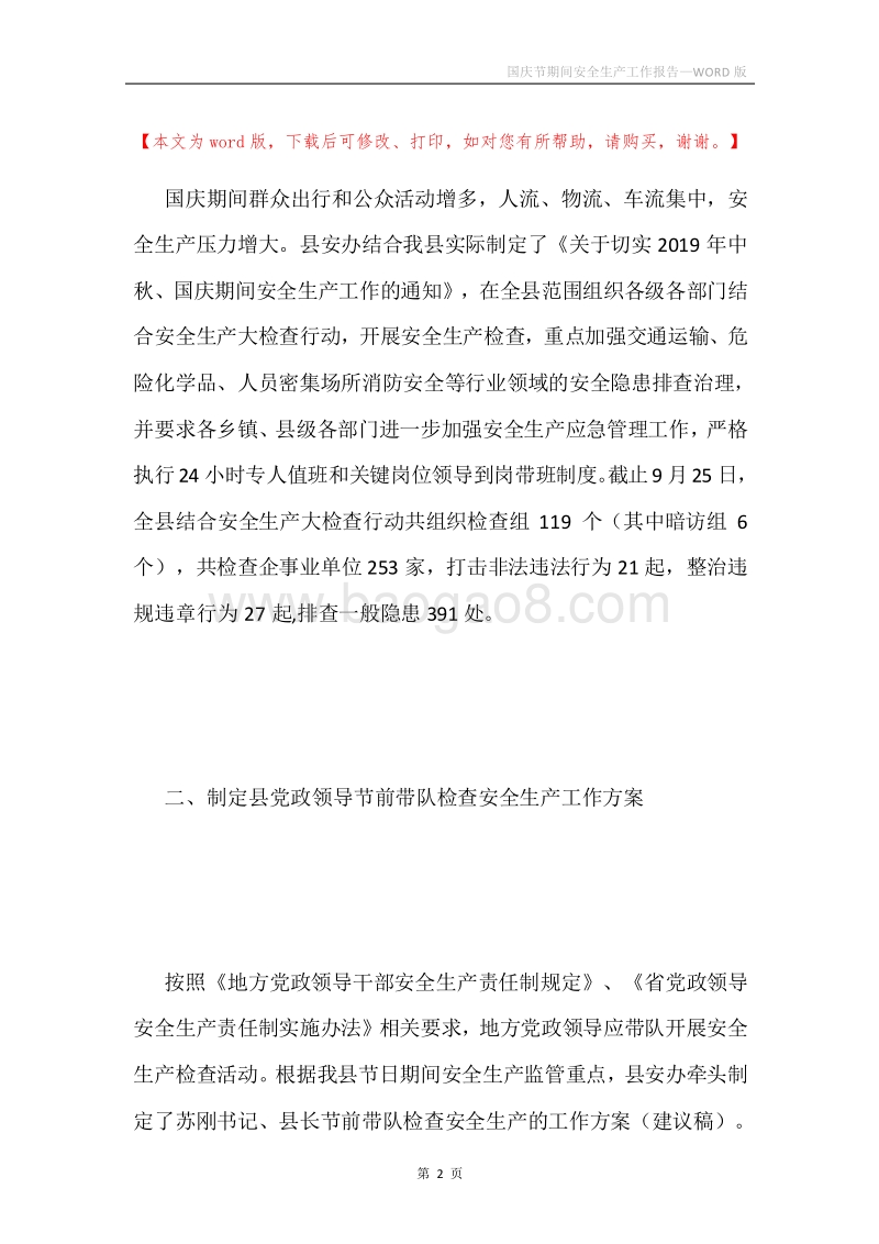 国庆节期间安全生产工作报告.docx_第2页