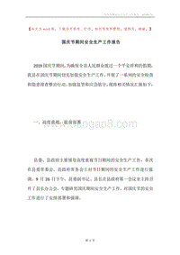 国庆节期间安全生产工作报告.docx