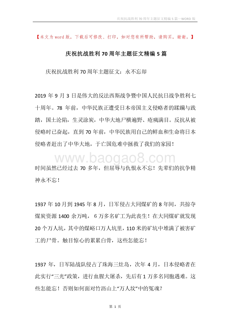 庆祝抗战胜利70周年主题征文精编5篇.docx_第1页
