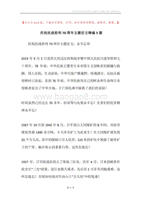 庆祝抗战胜利70周年主题征文精编5篇.docx