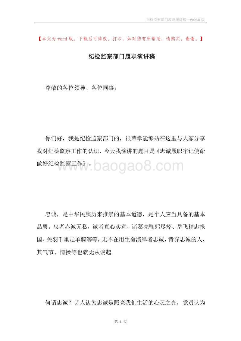 纪检监察部门履职演讲稿.docx_第1页