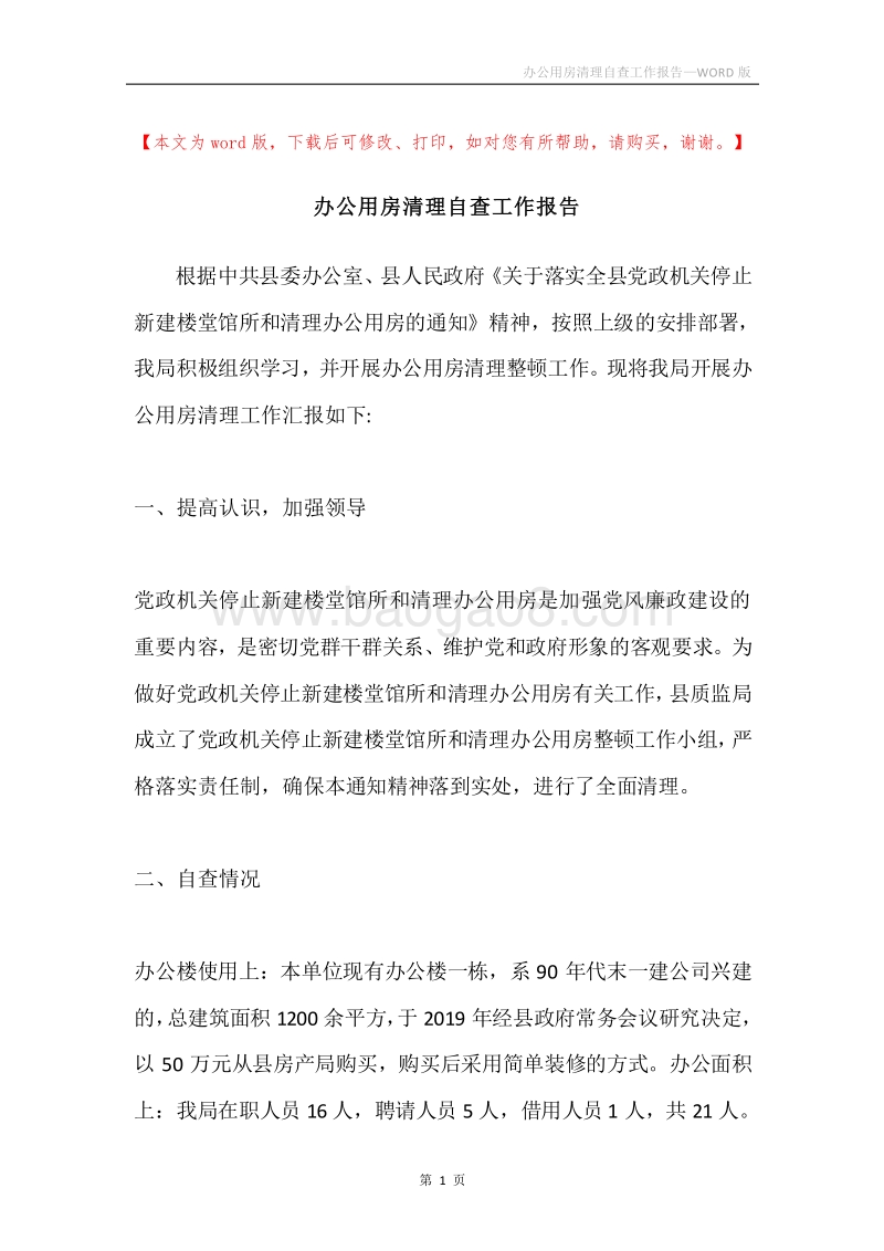 办公用房清理自查工作报告.docx_第1页