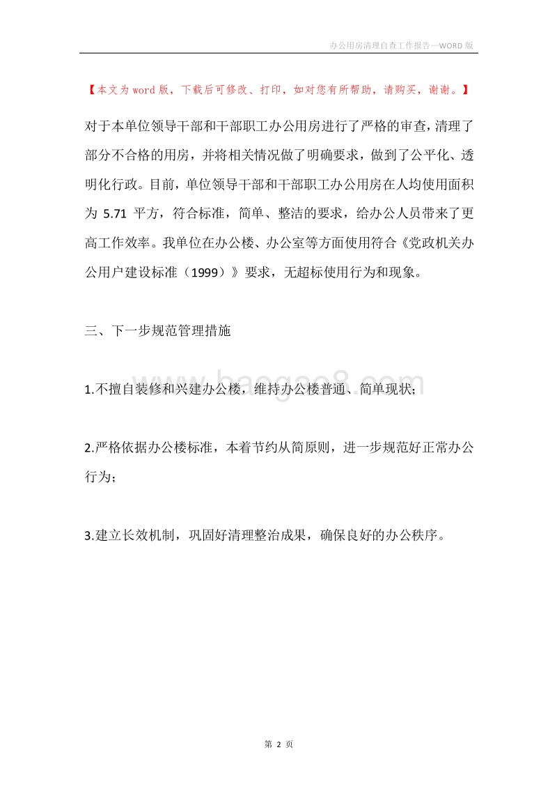 办公用房清理自查工作报告.docx_第2页