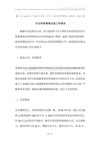 办公用房清理自查工作报告.docx