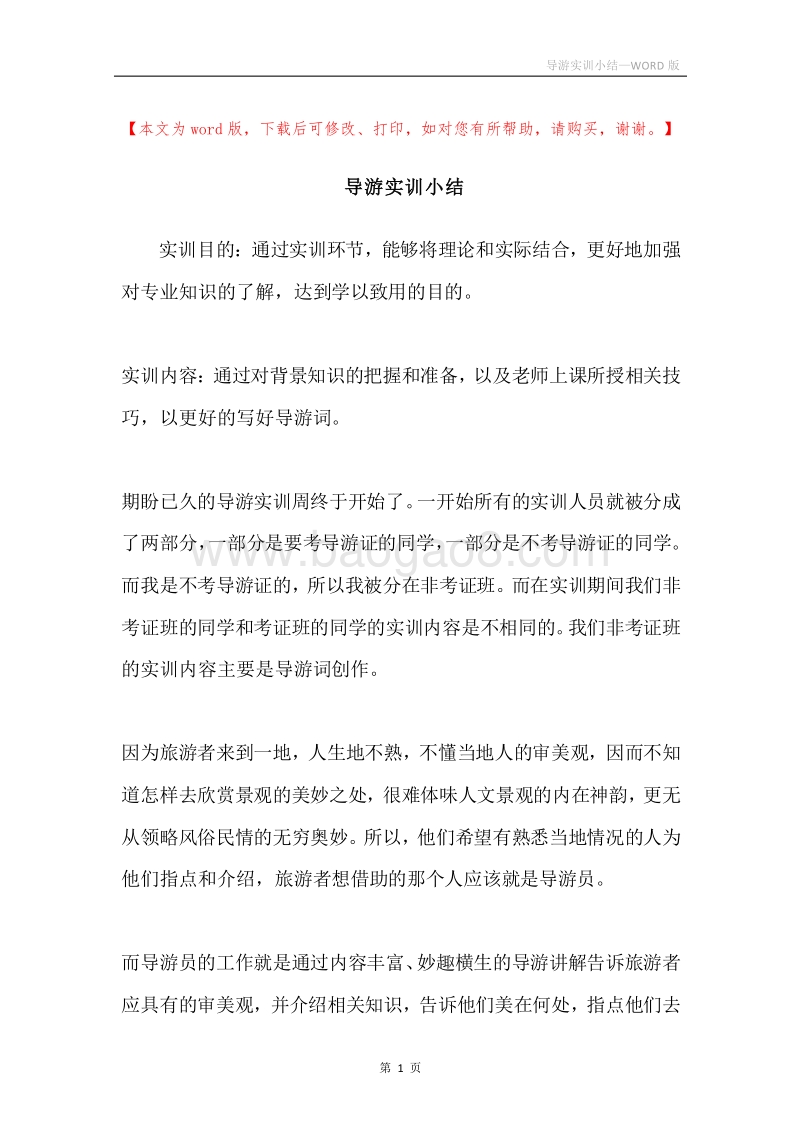 导游实训小结.docx_第1页