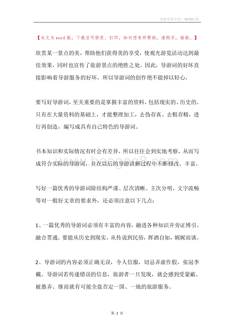 导游实训小结.docx_第2页
