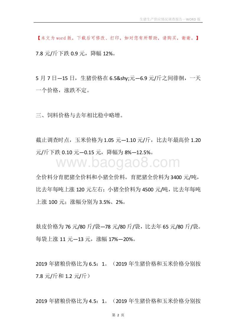 生猪生产供应情况调查报告.docx_第2页
