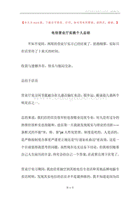 电信营业厅实践个人总结.docx
