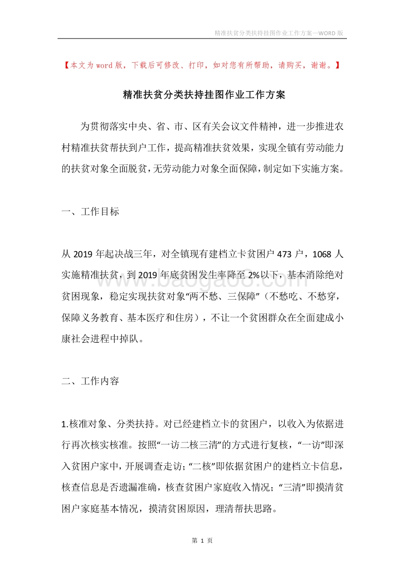 精准扶贫分类扶持挂图作业工作方案.docx_第1页