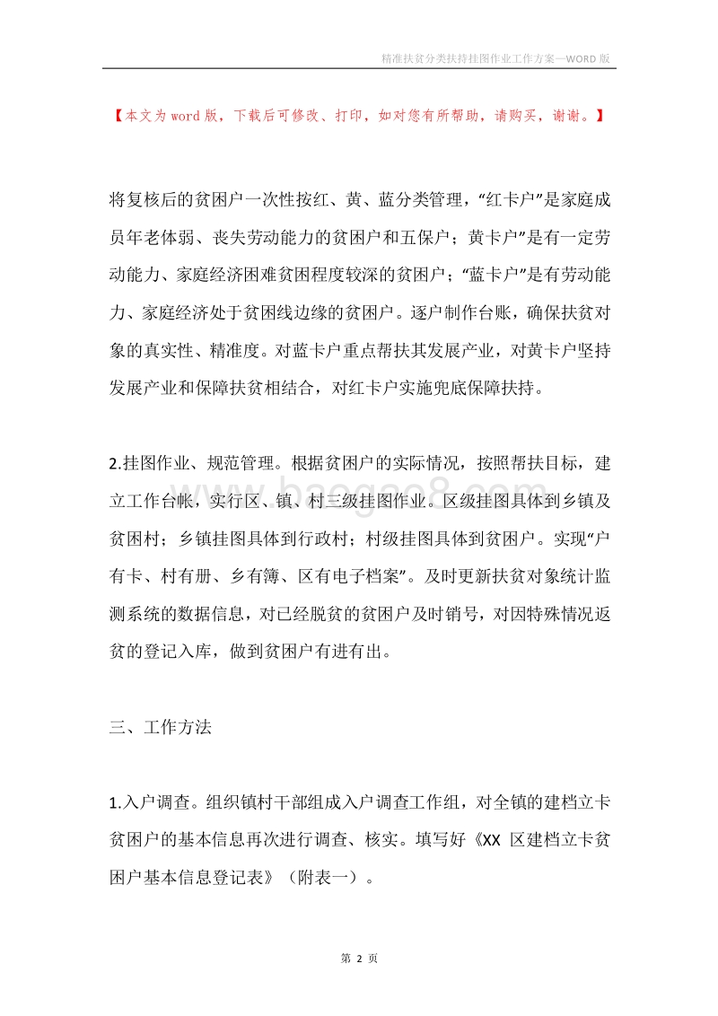 精准扶贫分类扶持挂图作业工作方案.docx_第2页
