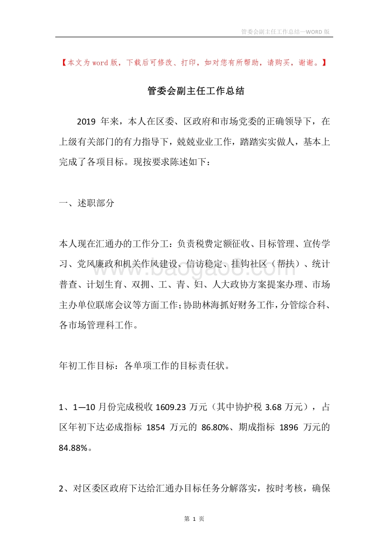 管委会副主任工作总结.docx_第1页