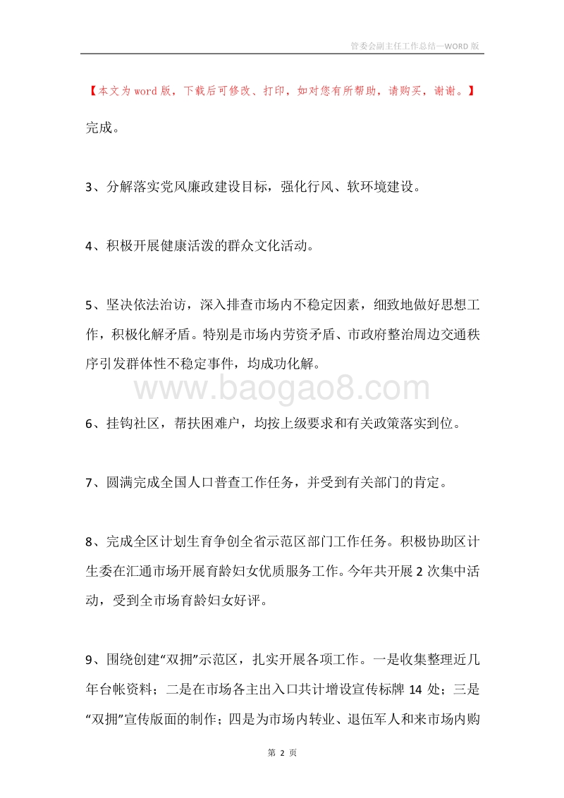 管委会副主任工作总结.docx_第2页