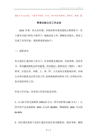 管委会副主任工作总结.docx