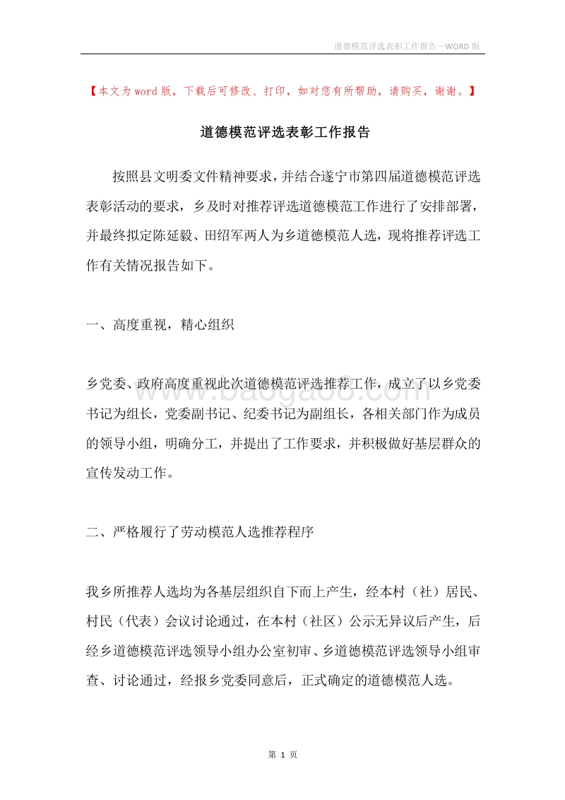 道德模范评选表彰工作报告.docx_第1页