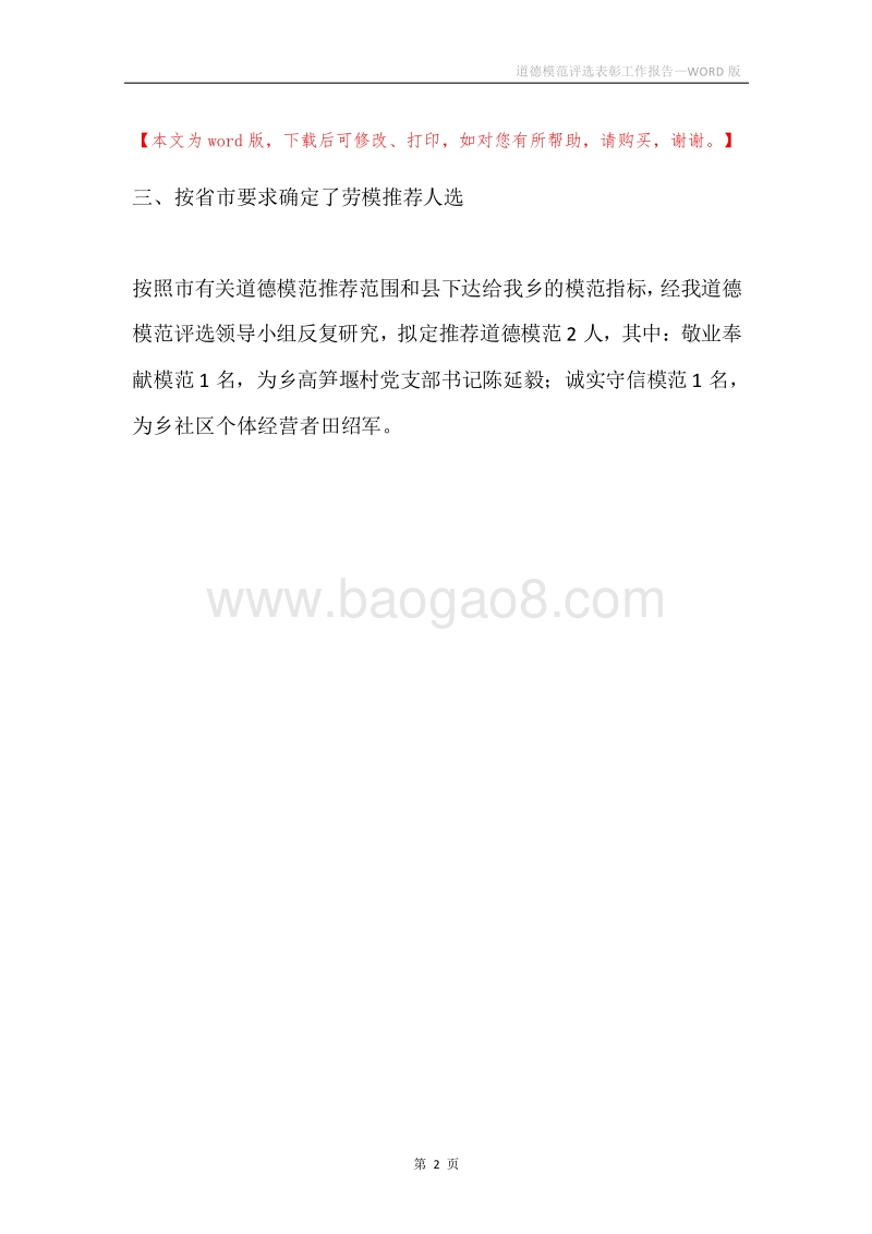 道德模范评选表彰工作报告.docx_第2页