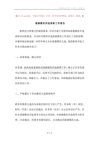 道德模范评选表彰工作报告.docx