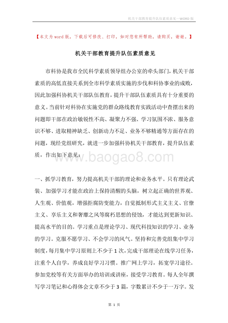 机关干部教育提升队伍素质意见.docx_第1页