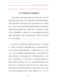 机关干部教育提升队伍素质意见.docx