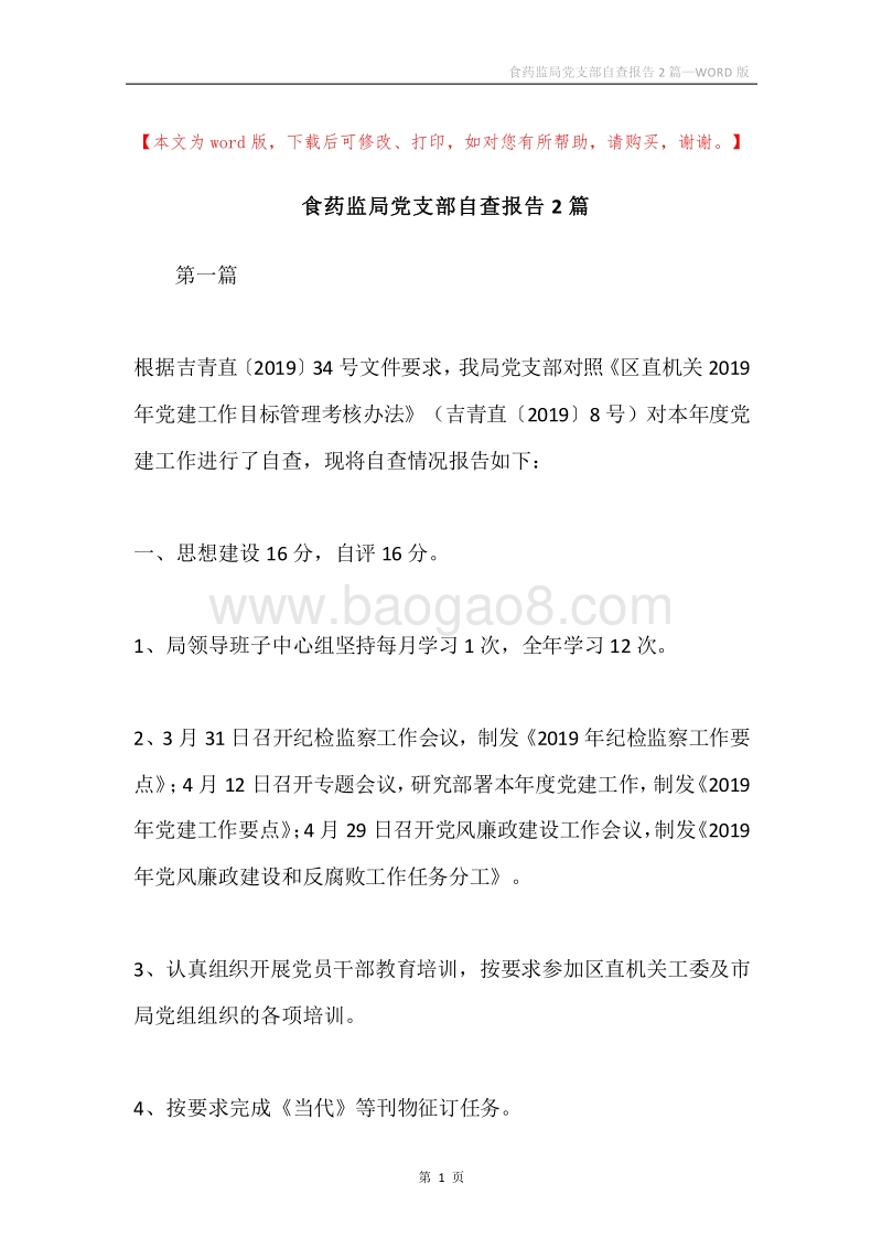 食药监局党支部自查报告2篇.docx_第1页