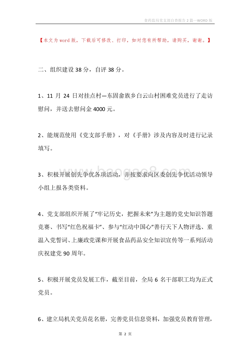 食药监局党支部自查报告2篇.docx_第2页