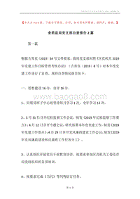 食药监局党支部自查报告2篇.docx