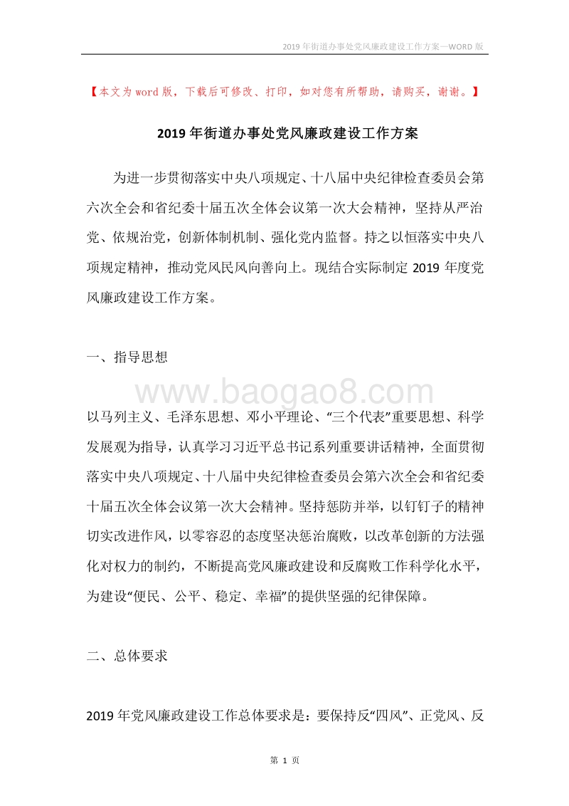 2019年街道办事处党风廉政建设工作方案.docx_第1页
