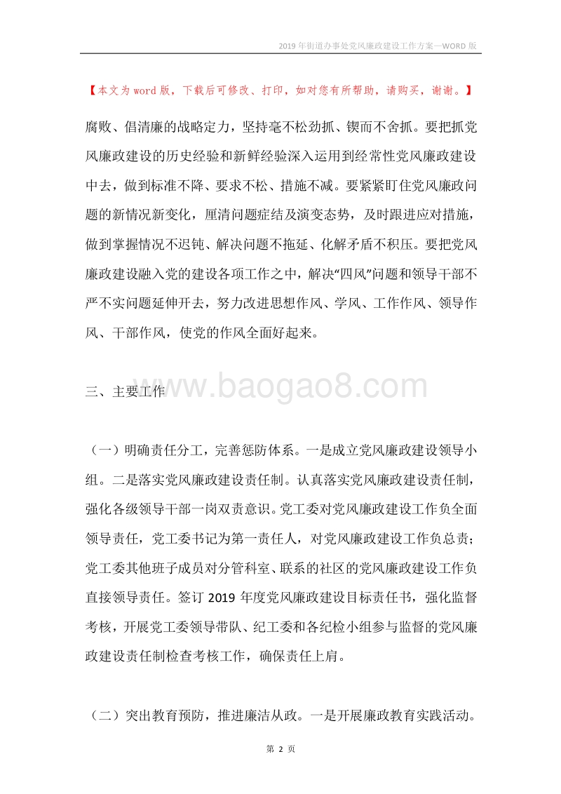 2019年街道办事处党风廉政建设工作方案.docx_第2页