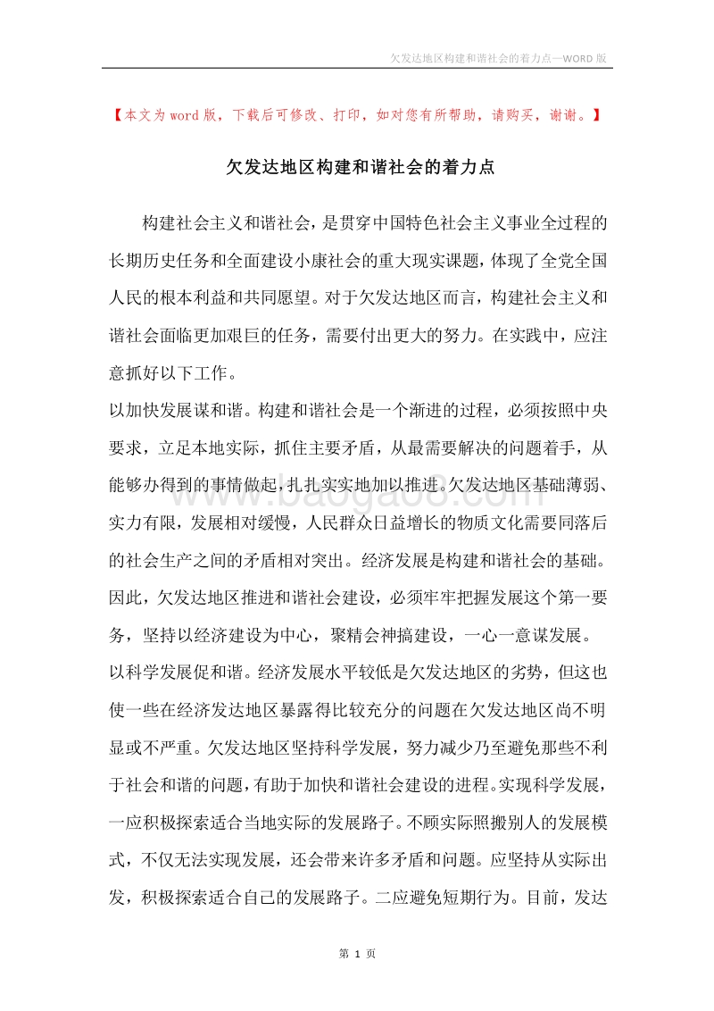欠发达地区构建和谐社会的着力点.docx_第1页