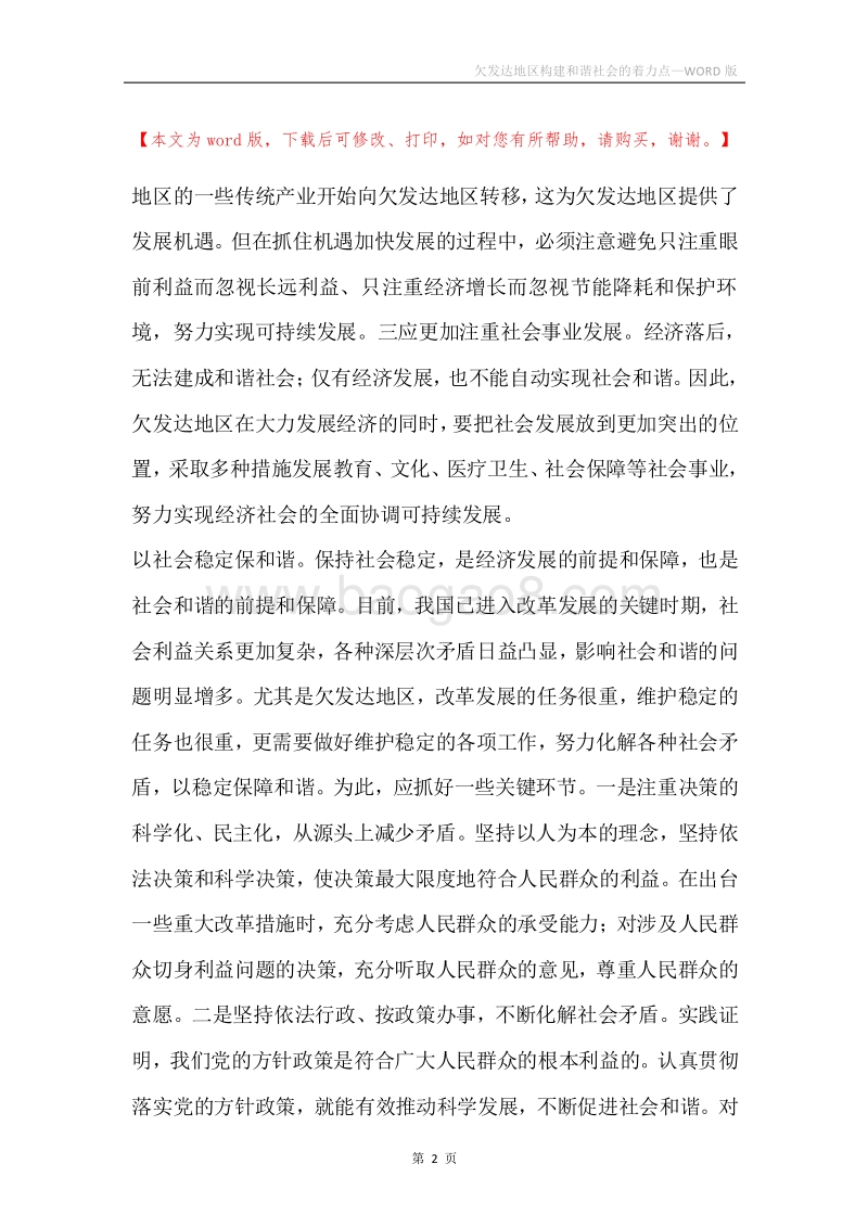 欠发达地区构建和谐社会的着力点.docx_第2页