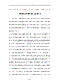 欠发达地区构建和谐社会的着力点.docx