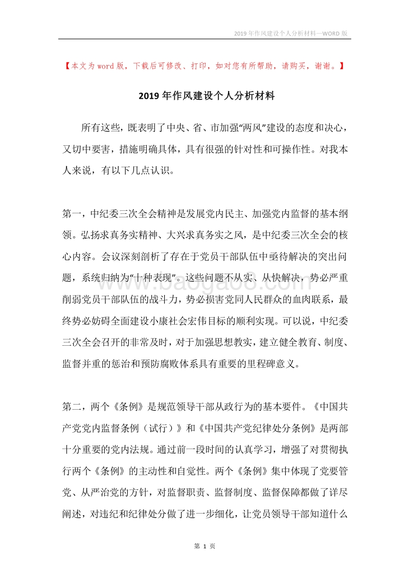 2019年作风建设个人分析材料.docx_第1页