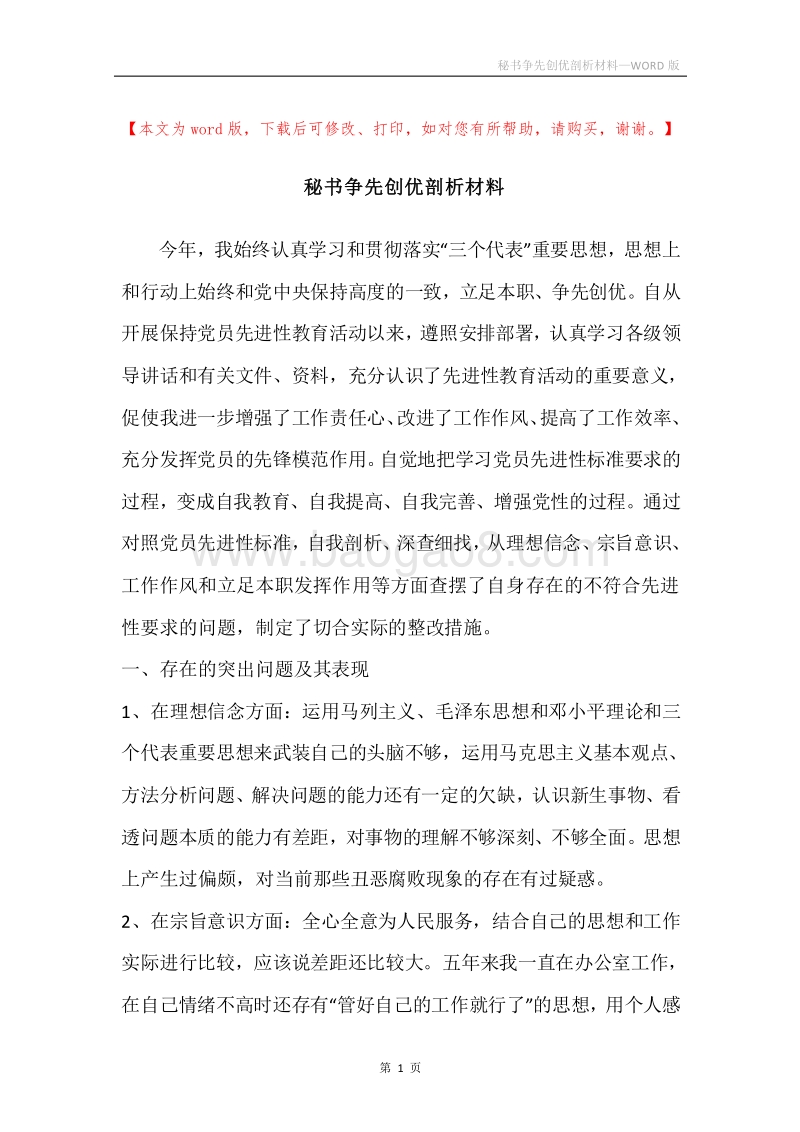 秘书争先创优剖析材料.docx_第1页